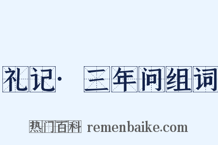 礼记·三年问组词是什么意思的图片